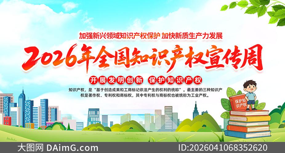 知识产权宣传周主题活动宣传栏