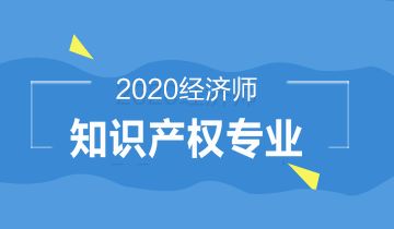 有专利代理人资格证，还要考经济师（知识产权）吗？报考答疑